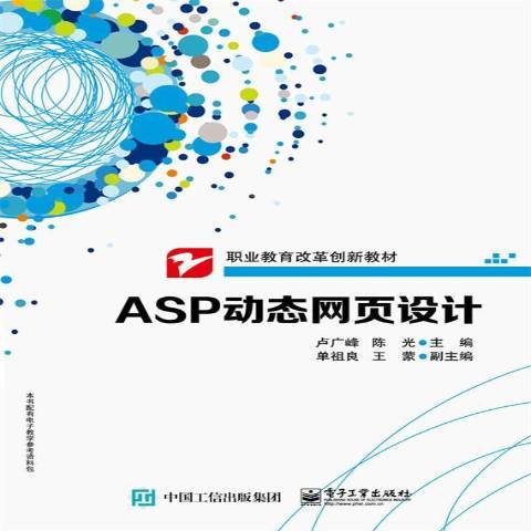 ASP動態網頁設計(2016年電子工業出版社出版的圖書)