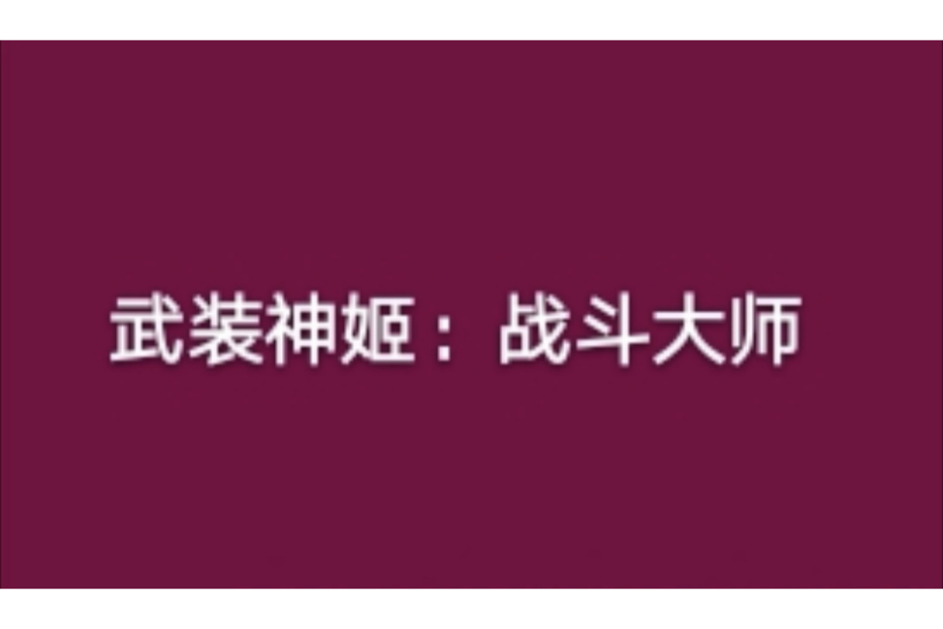 武裝神姬：戰鬥大師(武裝神姬戰鬥大師)