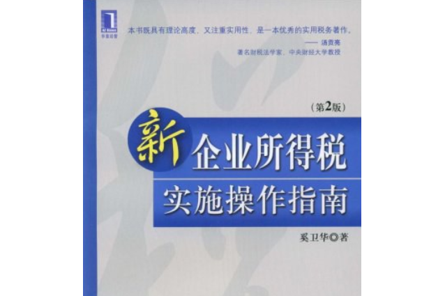 新《企業所得稅法》解讀