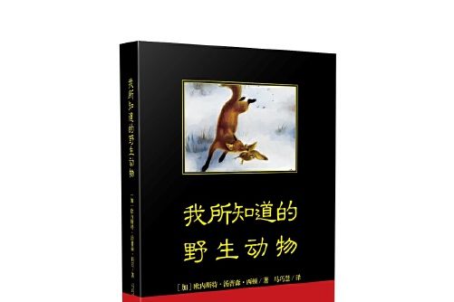 我所知道的野生動物(2018年中國青年出版社出版的圖書)