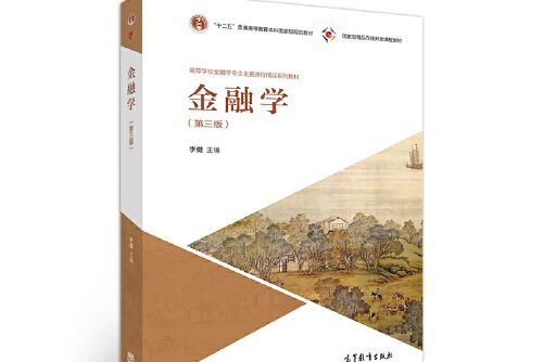 金融學（第三版）(2018年高等教育出版社出版的圖書)