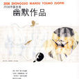 2008中國年度幽默作品