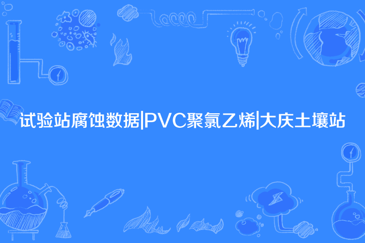 試驗站腐蝕數據|PVC聚氯乙烯|大慶土壤站