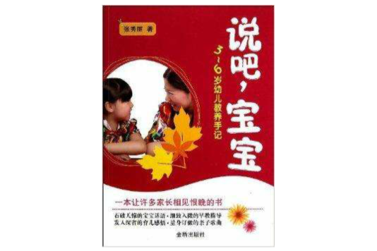 說吧，寶寶：3-6歲幼兒教養手記