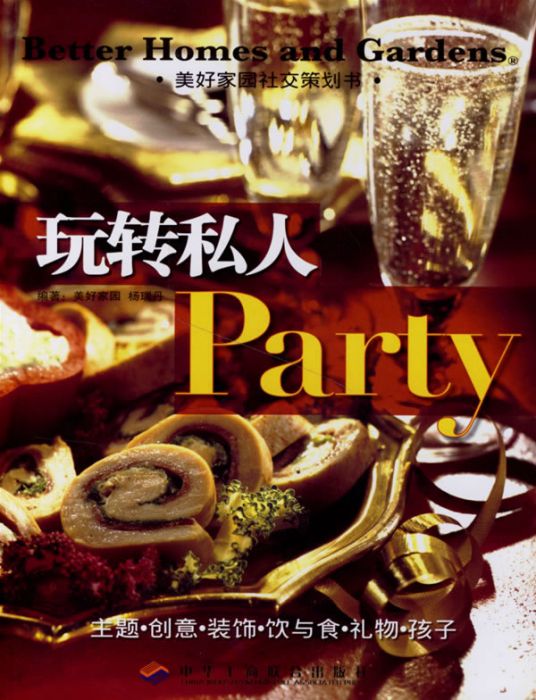 玩轉私人Party(2007年1月1日中華工商聯合出版社出版的圖書)