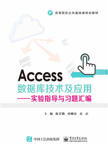 Access資料庫技術及套用——實驗指導與習題彙編