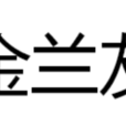 金蘭友