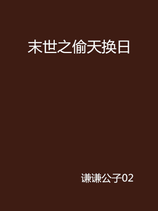 末世之偷天換日