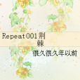 Repeat001荊棘