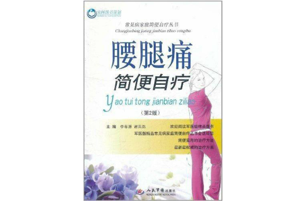 常見病家庭簡便自療叢書：腰腿痛簡便自療