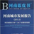 河南城市發展報告/河南藍皮書