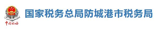 國家稅務總局防城港市稅務局