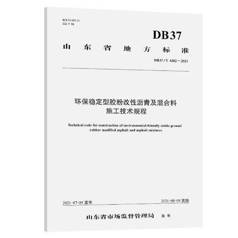 環保穩定型膠粉改瀝青及混合料施工技術規程