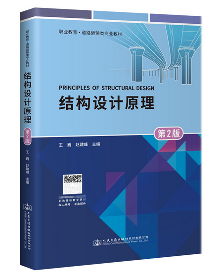 結構設計原理（第2版）(2021年人民交通出版社出版的圖書)