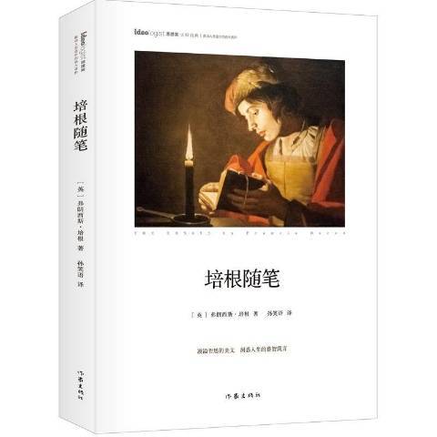 培根隨筆(2016年作家出版社出版的圖書)