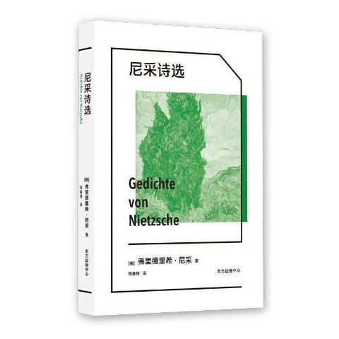 尼采詩選(2021年東方出版中心出版的圖書)