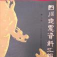 四川地震資料彙編(1981年四川人民出版社出版的圖書)