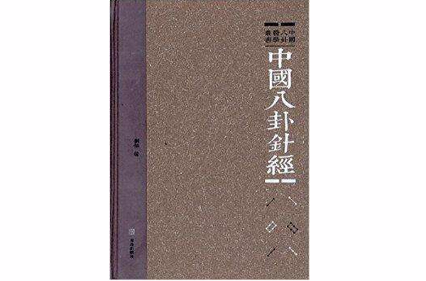 中國八卦醫學叢書：中國八卦針經