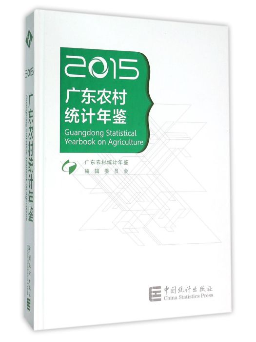 廣東農村統計年鑑(2015)