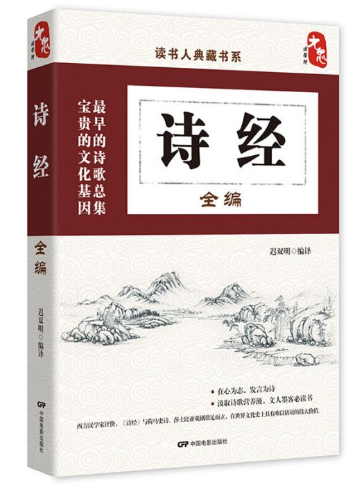 讀書人典藏書系：詩經全編