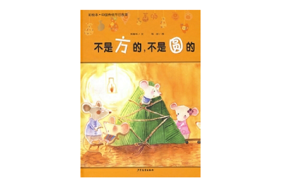 不是方的，不是圓的(2008年少年兒童出版社出版的圖書)