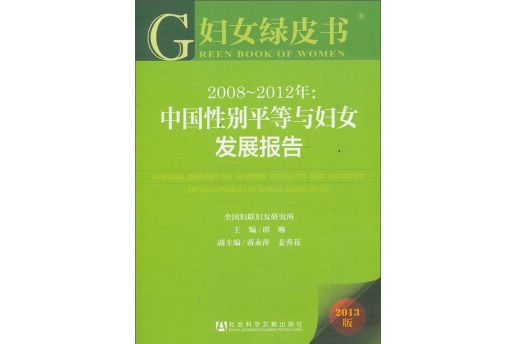 婦女綠皮書·2008~2012年：中國性別平等與婦女發展報告