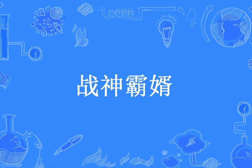 戰神霸婿(小肥牛牛所著小說)