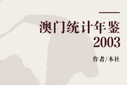 澳門統計年鑑2003