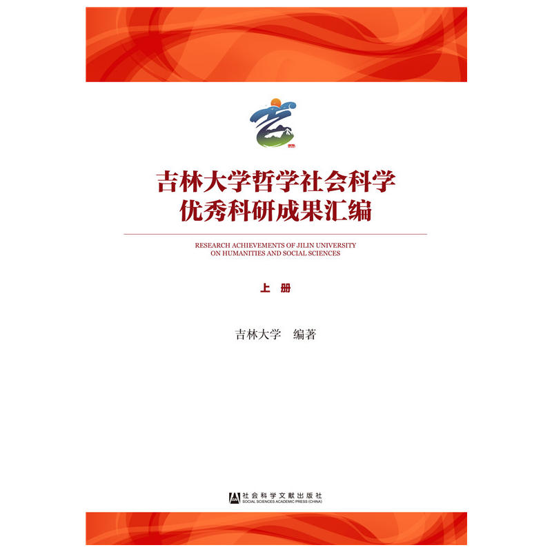 吉林大學哲學社會科學優秀科研成果彙編（全2冊）