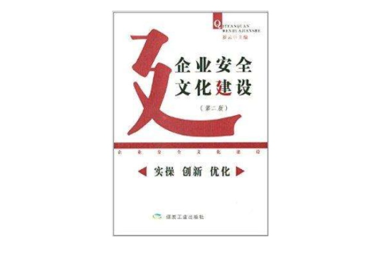 企業安全文化建設：實操創新最佳化