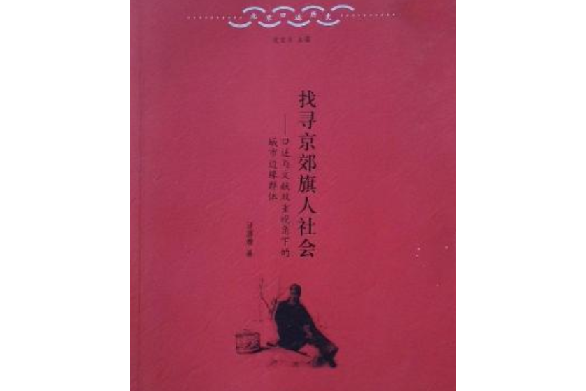 找尋京郊旗人社會——口述與文獻雙重視角下的城市邊緣群體