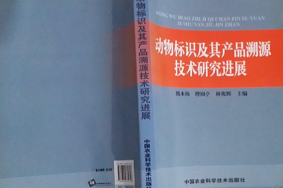 動物標識及其產品溯源技術研究進展