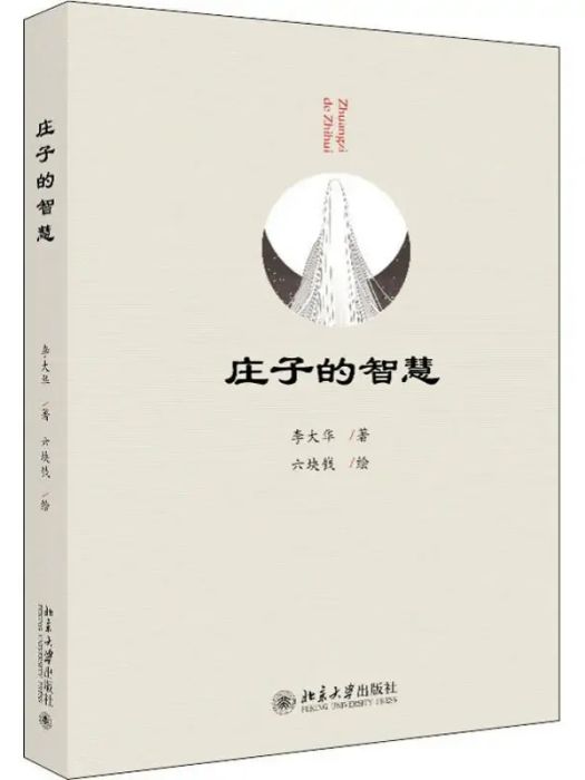 莊子的智慧(2019年北京大學出版社出版的圖書)