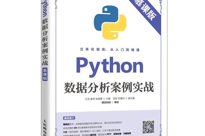 Python數據分析案例實戰（慕課版）