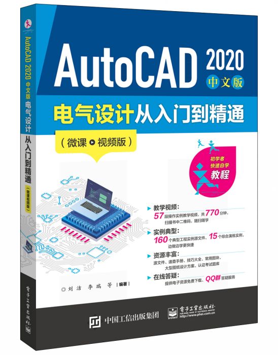 AutoCAD2020中文版電氣設計從入門到精通（微課視頻版）