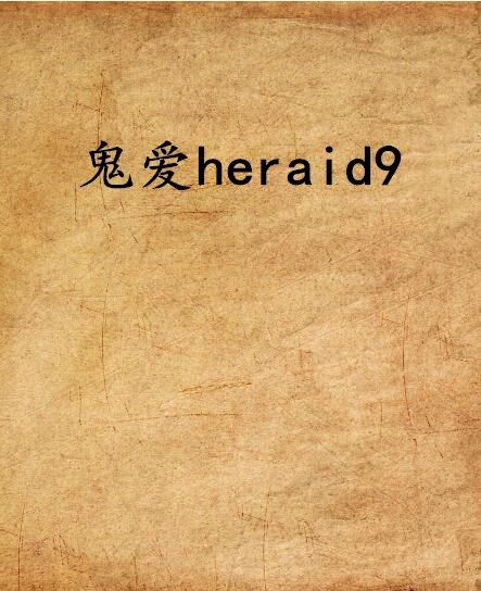 鬼愛heraid9