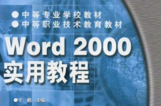 Word 2000實用教程(Word2000實用教程·中等職業技術教育教材)