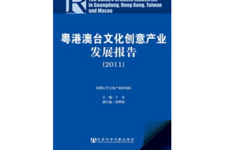 粵港澳台文化創意產業發展報告(2011)