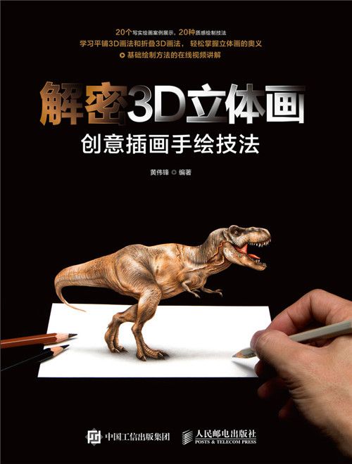 解密3D立體畫：創意插畫手繪技法