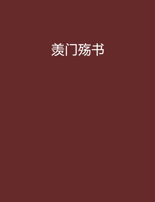 羨門殤書