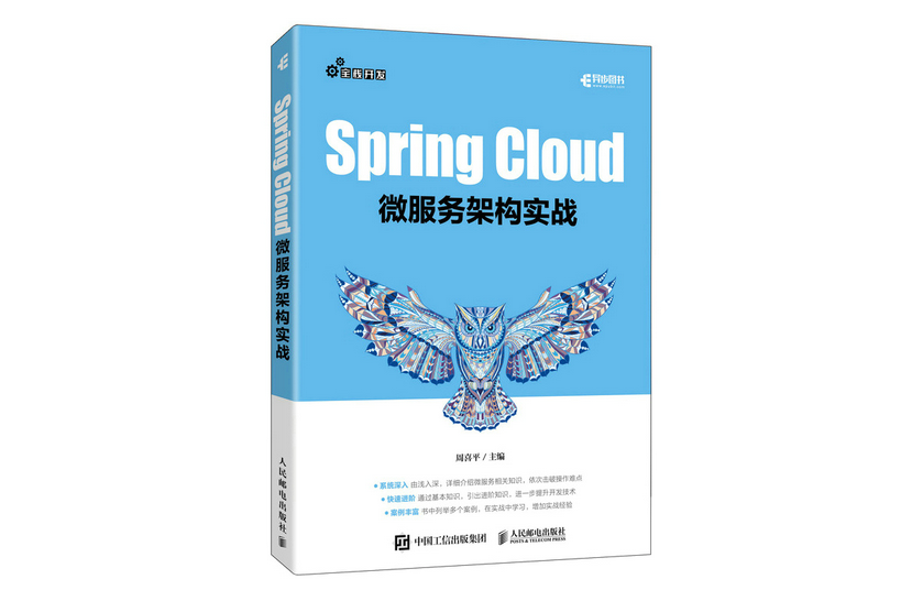 Spring Cloud微服務架構實戰(2022年人民郵電出版社出版的圖書)