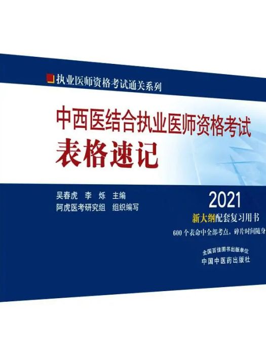 中西醫結合執業醫師資格考試表格速記(2021年中國中醫藥出版社出版的圖書)