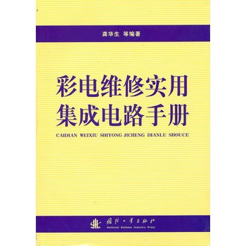 彩電維修實用積體電路手冊