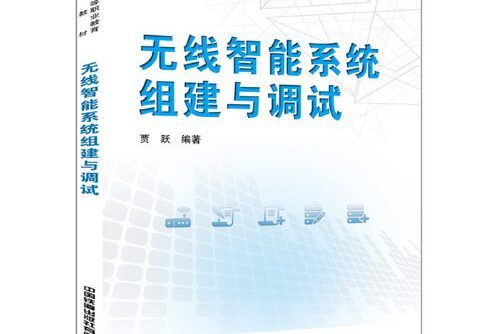 無線智慧型系統組建與調試無線智慧型系統組建與調試