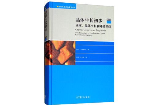 晶體生長初步：成核、晶體生長和外延基礎（第二版）