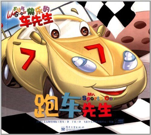 快樂的車先生：跑車先生