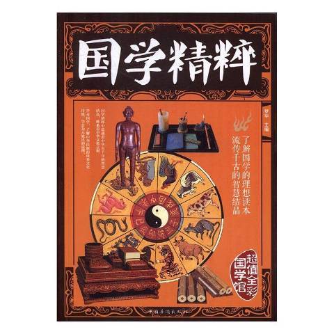 國學精粹(2016年中國華僑出版社出版的圖書)