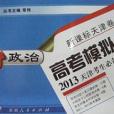 一飛沖天 2013年天津考生必備高考模擬彙編(2012年常偉編寫、新疆人民出版社出版的圖書)