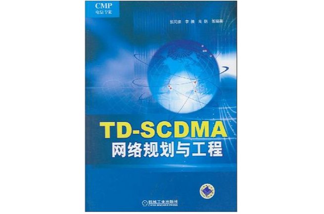 TD-SCDMA網路規劃與工程