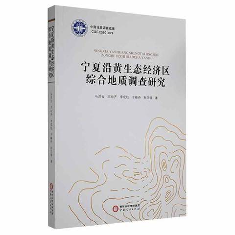 寧夏沿黃生態經濟區綜合地質調查研究